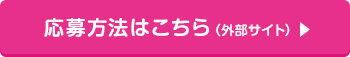 応募方法はこちら(外部サイト)
