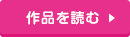 作品を読む
