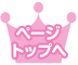 ページトップへ