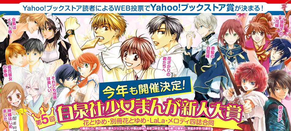 Yahoo!ブックストア読者によるWEB投票でYahoo!ブックストア賞が決まる!【第5回白泉社少女まんが新人大賞】