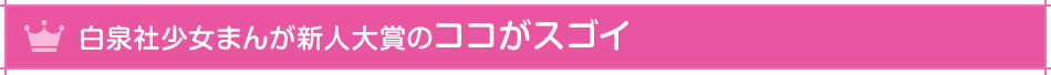 白泉社少女まんが新人大賞のココがスゴイ