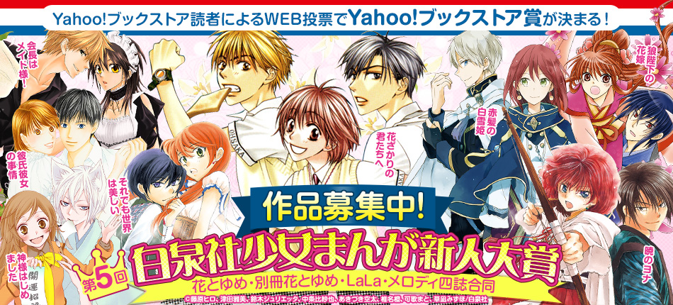 Yahoo!ブックストア読者によるWEB投票でYahoo!ブックストア賞が決まる!【第5回白泉社少女まんが新人大賞】