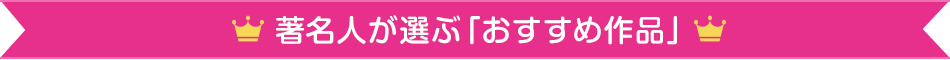 著名人が選ぶ「おすすめ作品」