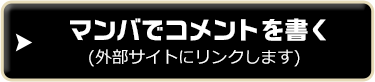 マンバでコメントを書く