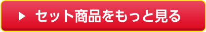 セット商品をもっと見る