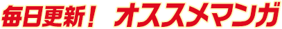 毎日更新! オススメマンガ