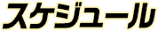 スケジュール