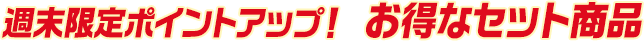 セット商品