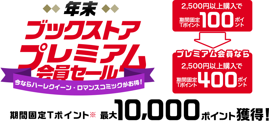 年末ブックストアプレミアム会員セール 今ならBL・TLがお得! 2,500円以上購入で期間固定Tポイント100ポイント ↓ プレミアム会員なら2,500円以上購入で期間固定Tポイント400ポイント 期間固定Tポイント※最大10,000ポイント獲得