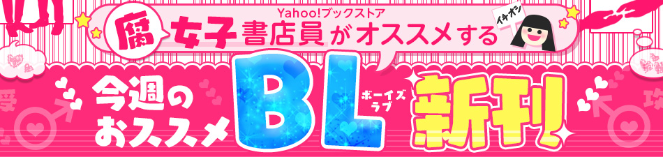 Yahoo!ブックストア腐女子書店員がオススメするイチオシBL新刊★
