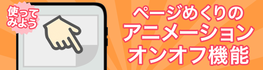 ページめくりのアニメーションオンオフ