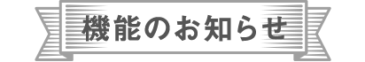 機能のお知らせ