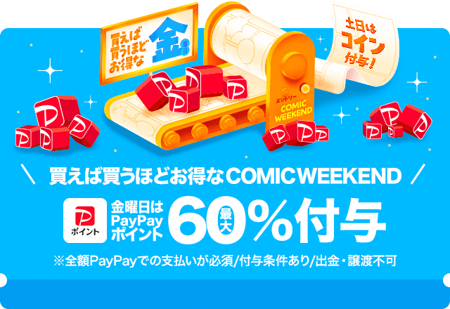 金土日はマンガがお買い得！コミックウィークエンド_イチオシ枠