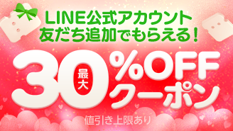LINE公式アカウント友達追加でもらえる