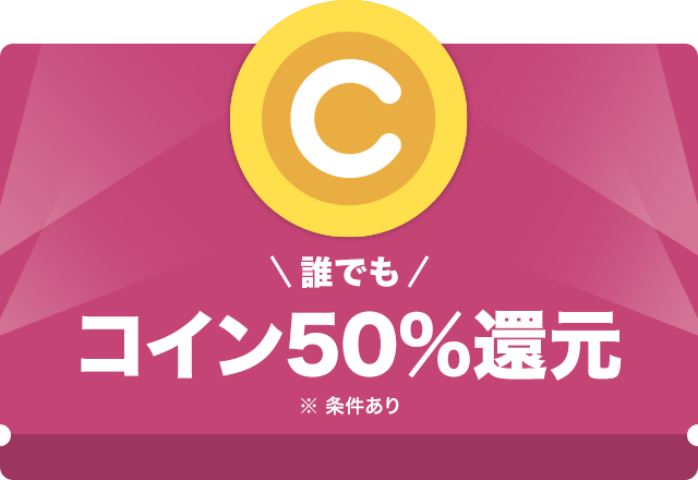 コイン50%還元キャンペーン