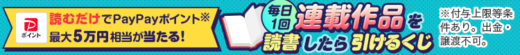 連載作品を読書したら引けるくじ - Yahoo!ズバトク