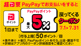 PayPayアプリで5％OFFクーポンをゲットしよう