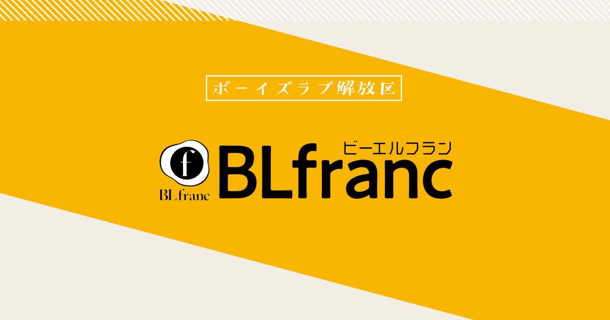 BLfranc｜ebookjapanオリジナルBLレーベル - ebookjapan