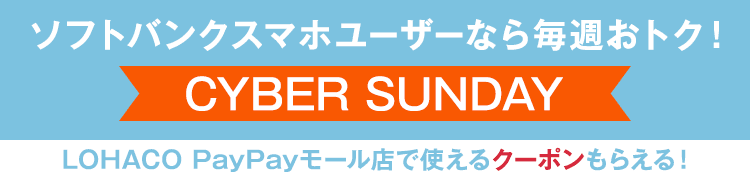 ソフトバンクスマホユーザーなら毎週おトク!CYBER SUNDAY LOHACO PayPayモールで使えるクーポンもらえる!