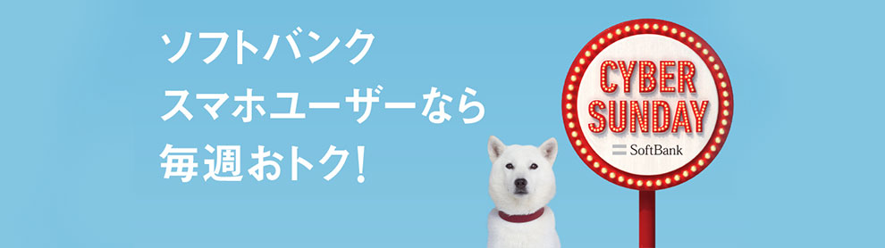 ソフトバンクユーザーなら毎週おトク!