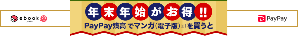 年末年始がお得!!PayPay残高でマンガ(電子版)を買うと