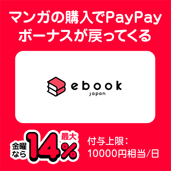 マンガの購入でPayPayボーナスが戻ってくる ebookjapan 金曜なら最大14％ 付与上限：10000円相当/日