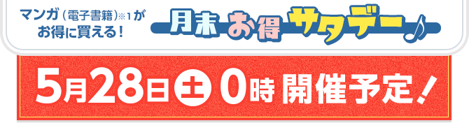 マンガ(電子書籍)がお得に買える!月末お得サタデー 5/28(土)0時開催予定!