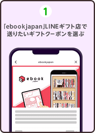 1 「ebookjapan」LINEギフト店で送りたいギフトクーポンを選ぶ