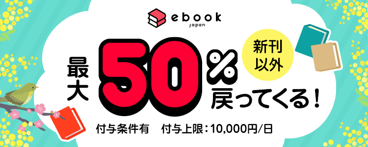 ebookjapan 新刊以外最大50％戻ってくる！ 付与条件有 付与上限：10,000円/日