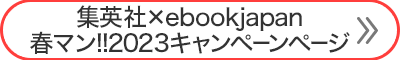 集英社×ebookjapan 春マン!! 2023 クーポンキャンペーン