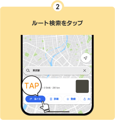 ②ルート検索をタップ