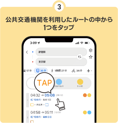 ③公共交通機関を利用したルートの中から1つをタップ