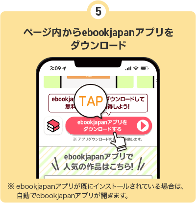 ⑤ページ内からebookjapanアプリをダウンロード　※ebookjapanアプリがすでにインストールされている場合は、自動でebookjapanアプリが開きます。