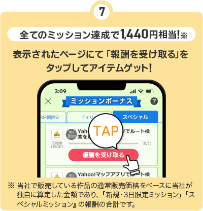 ⑦全てのミッション達成で1,440円相当！※　表示されたページにて「報酬を受け取る」をタップしてアイテムゲット！　※当社で販売している作品の通常販売価格をベースに当社が独自に算定した金額であり、『新規・３日限定ミッション』『スペシャルミッション』の報酬の合計です。