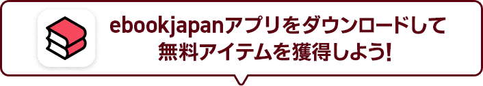 ebookjapanアプリをダウンロードして無料アイテムを獲得しよう！