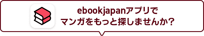 ebookjapanアプリでマンガをもっと探しませんか？