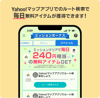 Yahoo!マップアプリでのルート検索で毎日無料アイテムが獲得できます！