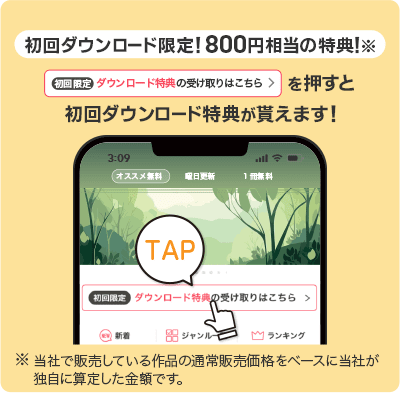 初回ダウンロード限定！800円相当の特典！※　「初回限定ダウンロード特典の受け取りはこちら＞」を押すと初回ダウンロード特典が貰えます！　※当社で販売している作品の通常販売価格をベースに当社が独自に算定した金額です。