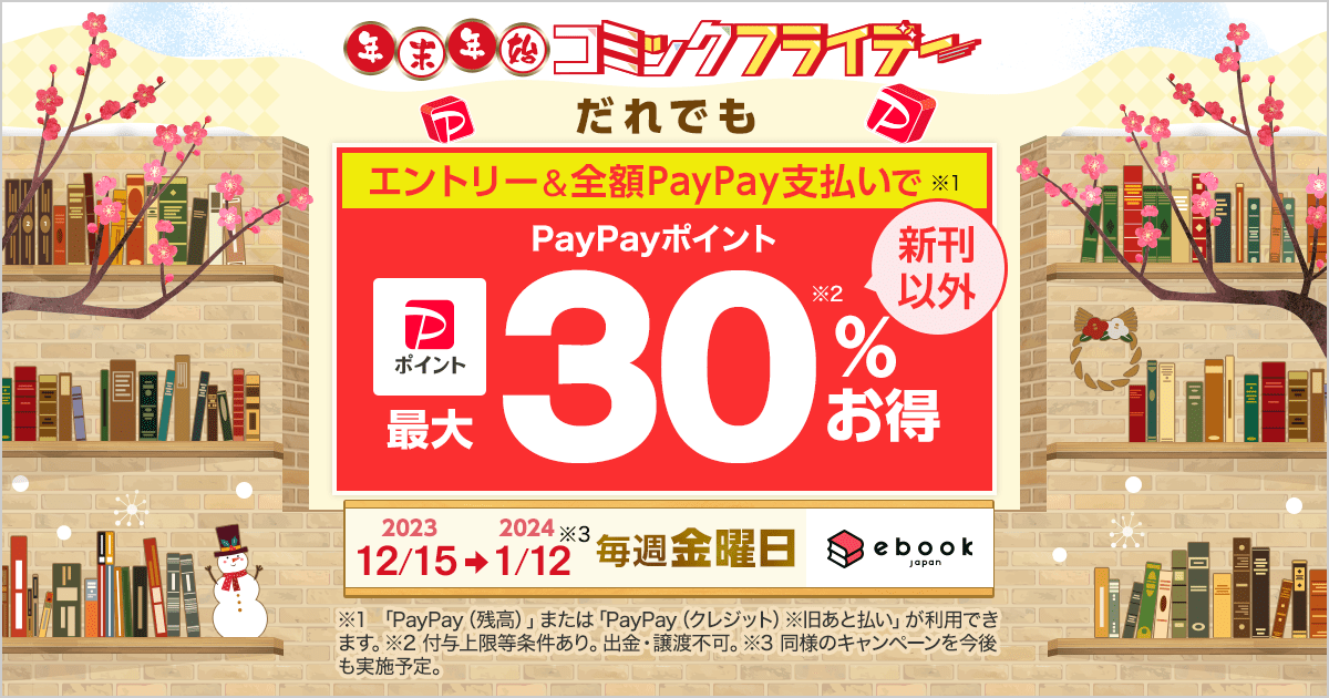 年末年始の金曜日は全額PayPay支払いでお得キャンペーン - ebookjapan