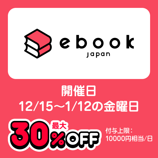 ebookjapan 開催日12/15〜1/12の金曜日 最大30％OFF 付与上限10000円相当／日