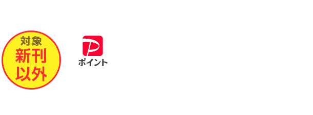 年末年始の金曜日は全額PayPay支払いでお得キャンペーン - ebookjapan