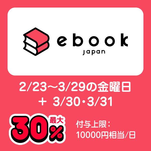 ebookjapan 開催日2/23〜3/29の金曜日 最大30％ 付与上限：10000円相当／日