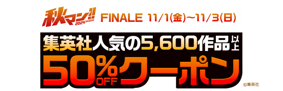 ebookjapan史上最大級の集英社キャンペーン 集英社×ebookjapan 秋マン!! 2024 クーポンキャンペーン 集英社のほぼ全てのマンガがクーポンでお得に買える！ 終了しました