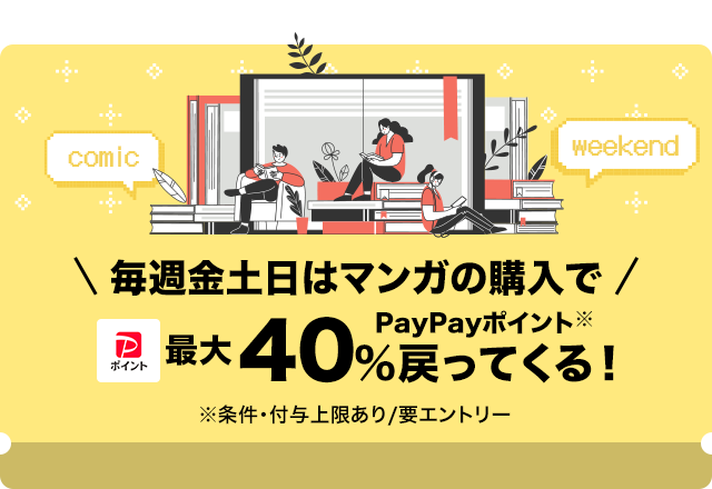 金土日はマンガがお買い得！コミックウィークエンド_イチオシ枠