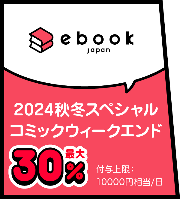 ebook Japan 2024秋冬スペシャルコミックウィークエンド最大30％ 付与上限：10000円相当／日