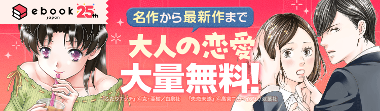 名作から最新作まで 大人の恋愛大量無料！