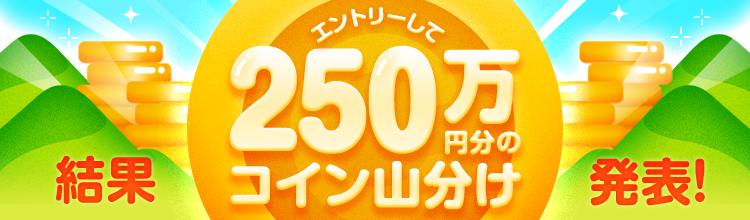 エントリーして250万円分のコイン山分け 4/25(金)→5/18(日)