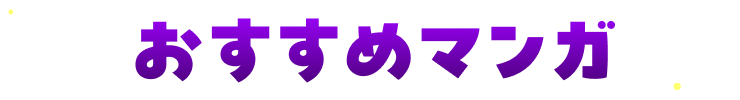 おすすめまんが