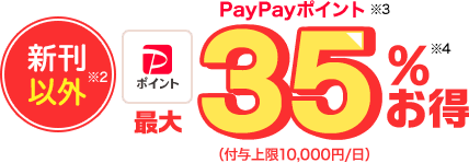 新刊以外（※2） PayPayポイント（※3） 最大35%お得（※4）（付与上限10,000円/日）