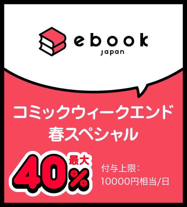 ebookjapan コミックウィークエンド春スペシャル 最大40％ 付与上限：10000円相当／日